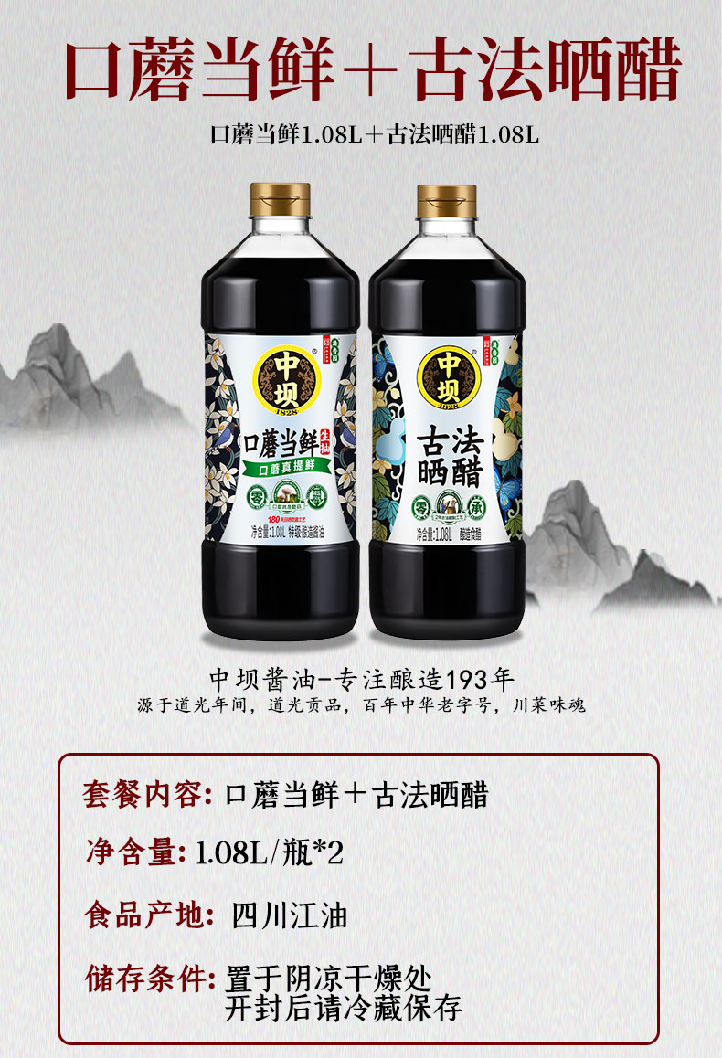 中坝 180天头道 口蘑当鲜酱油+古法晒醋 1.08L*2瓶 图1