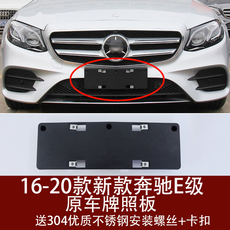 Applicable to Mercedes-Benz E-Class E200 front license plate E300L conversion bracket frame rear license plate tray E260 base E350