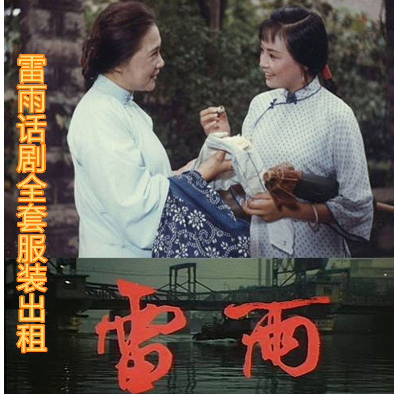 雷雨话剧舞台剧服装出租,15元体验民国经典,四凤、周萍同款!_民族服装_淘宝服装网
