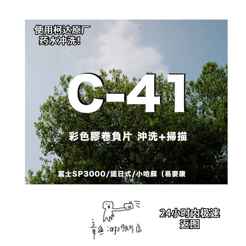 【Octopus Photo Processing】 C41 Color Negative 135 Fuji/Nikon/Hasselblad Film Processing and Scanning Service 【Octopus Photo Processing】 C41 Color Negative 135 Fuji/Nikon/Hasselblad Film Processing and Scanning Service