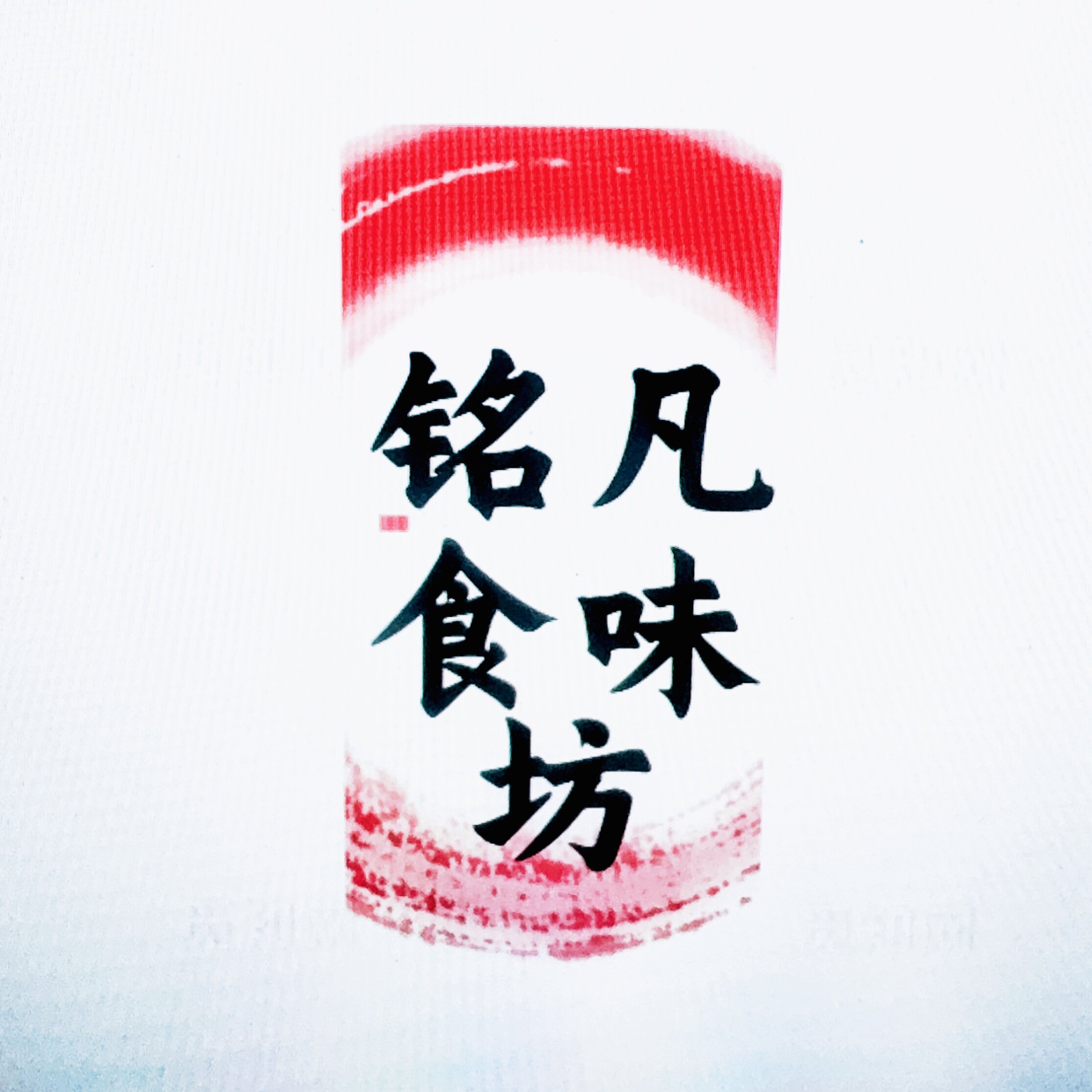 陆丰市河西铭凡食味坊