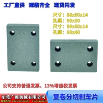 Slitting rewinding slitting machine 4-sided square 4-hole base paper frame Brake pads Friction pads Brake