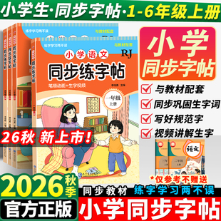 2026秋小学同步练字帖（1-6年级·人教版）