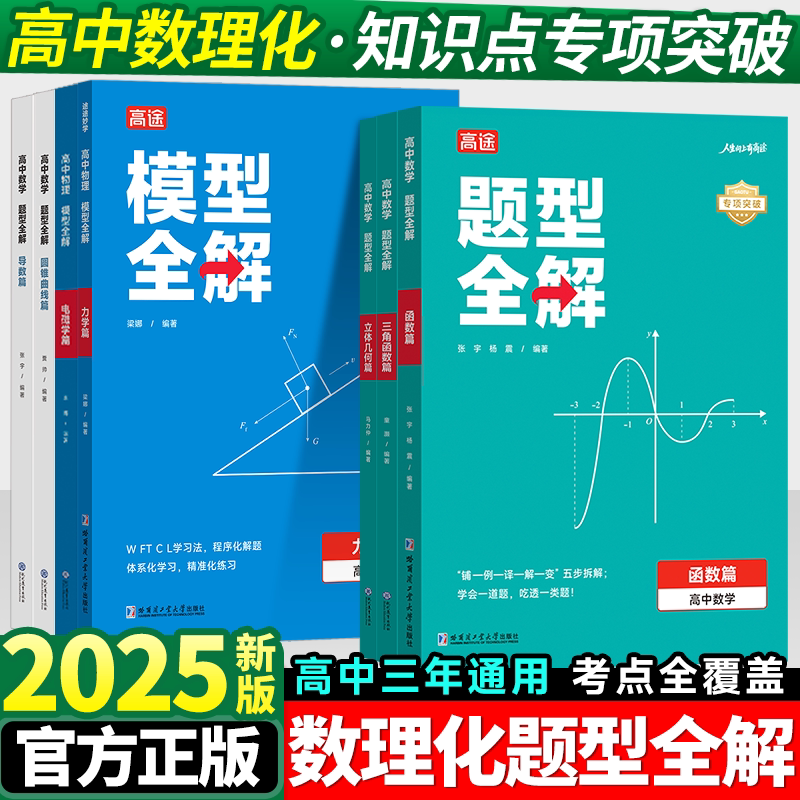 2025 Gaotu High School Mathematics Question Types Complete Solutions: Functions, Derivatives, Conic Sections; High School Physics Models Complete Solutions: Mechanics; National Edition College Entrance Exam Question Types Training and Exam Point Analysis; Comprehensive Review Materials for Grades 10, 11, and 12
