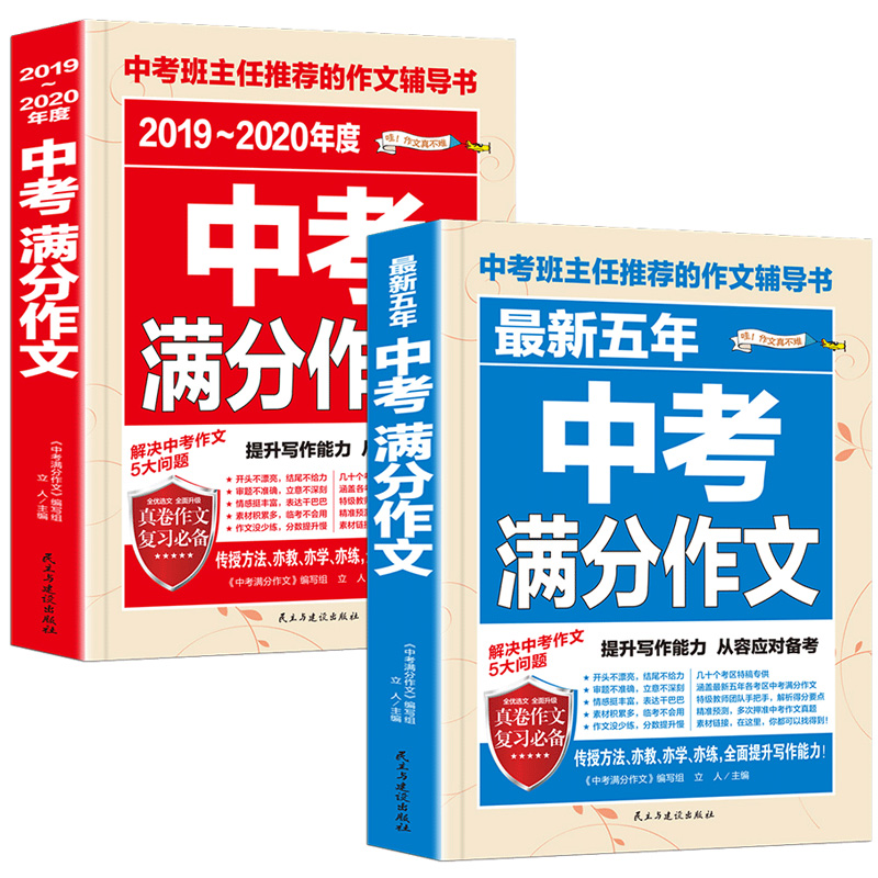 2019-2020年新版中考满分作文议论文加厚素材精选初中版七年级八九年级优秀作文书大全中学生初一二三最新五年中考语文辅导资料书