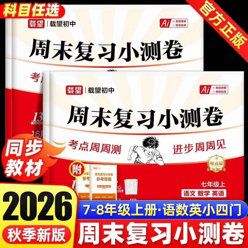 2026 Autumn New Edition Junior High School Weekend Review Test Papers for Grades 7 and 8, First Semester, Synchronized Test Papers for Chinese, Math, English, Physics, History, Biology, Geography, and Ethics and Morality, After-Class Assignments, Unit Tests, Final Exams, Educational Supplements for Grade 10, First Semester
