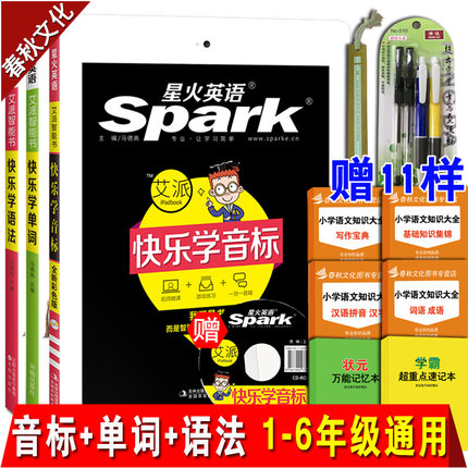 2018新版星火spark英语 快乐学音标语法单词
