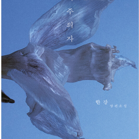 Vegan, Vegetarian, Han Kang's Novel, Nobel Prize in Literature, Deluxe Revised Edition