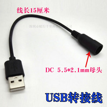 USB adapter line A revolution DC5 5*2 1mm female head is suitable for charging treasure to switch power supply of DC headlights