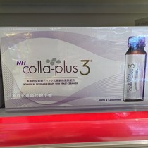 Malaysia Direct Mail NH Colla-Plus 3 50mi * 12 bottles of collagen oral liquid