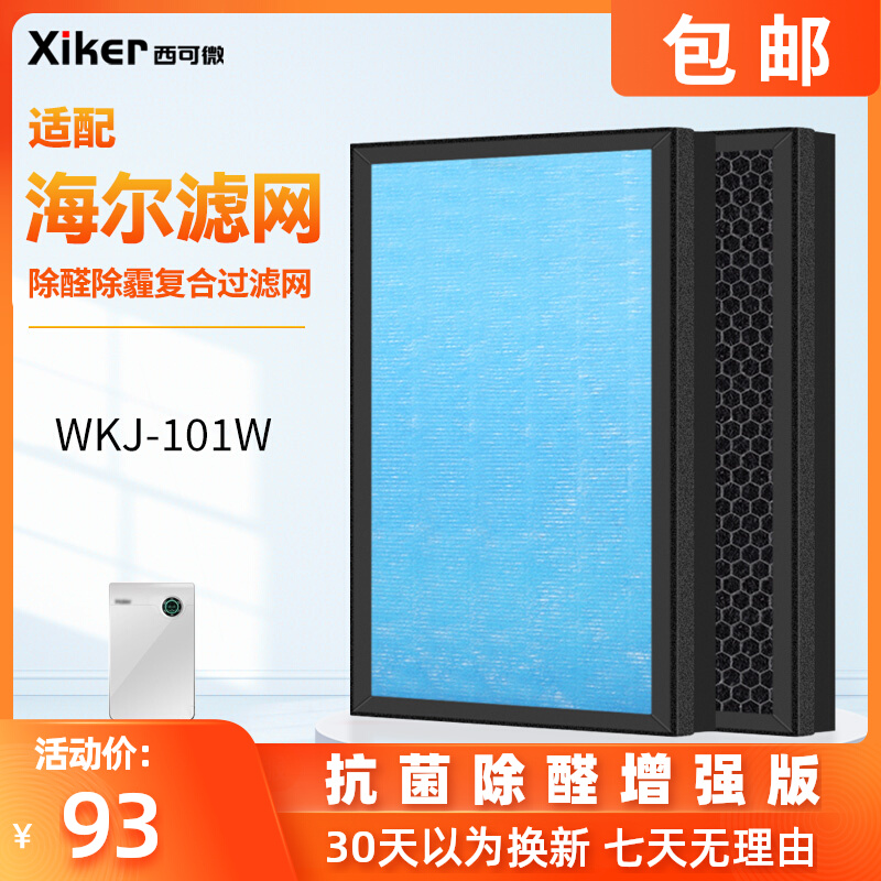 Adapted to Haier air purifier to remove formaldehyde haze WKJ-101W Haipa activated carbon filter set