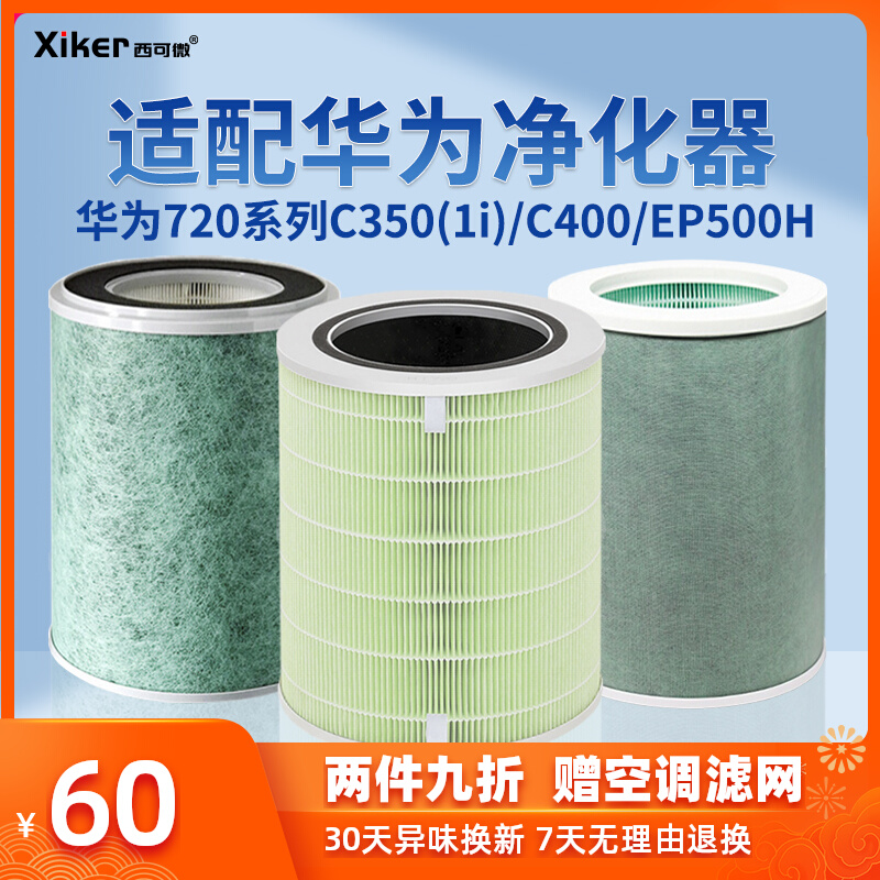 Adapted Huawei 720 wit selected air purifier KJ500F-EP500H filter C400 filter KJ350 KJ350 1i