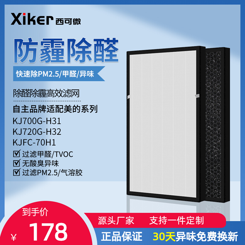 Adapted beauty air purifier filter screen KJ700G-H32 720G-H31 720G-H31 carbon FC-70H1 filter core