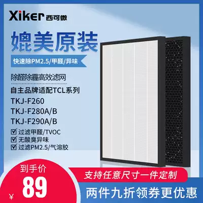 Adapting TCL air purifier TKJ-F290A B composite HEPA activated carbon filter element 280A B filter