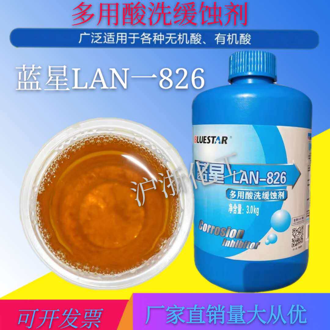 Environmental Protection Blue Star LAN 826 Multipurpose Pickling Corrosion Inhibitor Air Conditioning Duct Cleaning Agent Water Scale Removal Detergent
