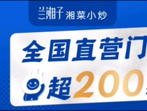 Electronic Coupon Lan Xiangzi Hunan Cuisine Stir-fried Coupon Voucher 150 yuan 200 yuan