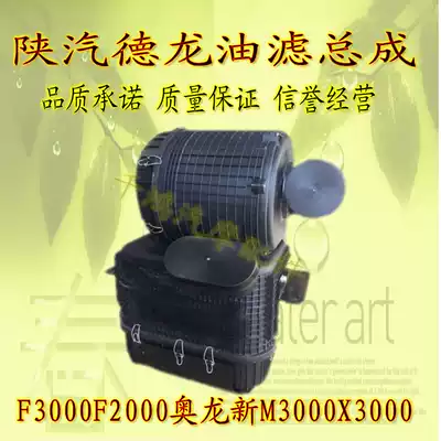 Shaanxi Dilang Qi oil filter assembly F3000 new M3000X3000 air filter assembly bottom cover bottom shell buckle rubber strip oil core