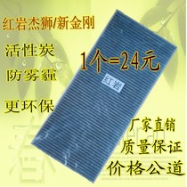 Red Rock Jlion Air Conditioning Filter Core New Diamond Air Conditioning Filter filter Grid Upper steam Yivico accessories Original factory version