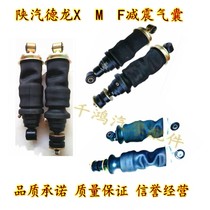 Shaanxi Automobile Delong X3000 shock absorption airbag F3000 airbag shock absorber new M3000 cab front and rear shock absorber