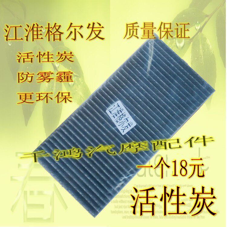 Jianghuai Geerfa air conditioning filter A3 A5 K3 K5 K7 X5 JAC bright sword truck activated carbon filter