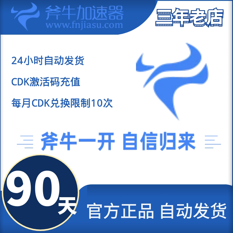 Ax Niu Accelerator 90-day activation code Official auto-shipping season card activation code