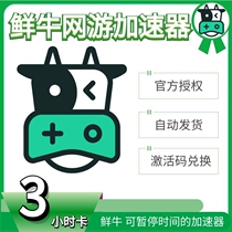 Fresh Cow Accelerator 3-hour activation code Official auto-delivery trial VIP card key