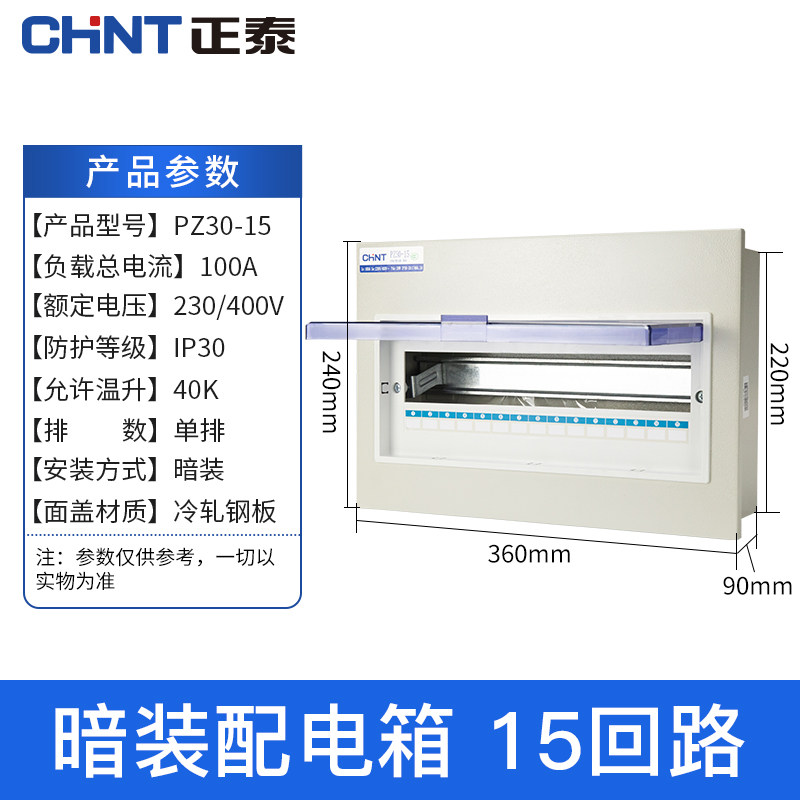 Chint PZ30 lighting distribution box 15-position circuit concealed household iron bottom plastic surface strong electric air open wiring wiring box