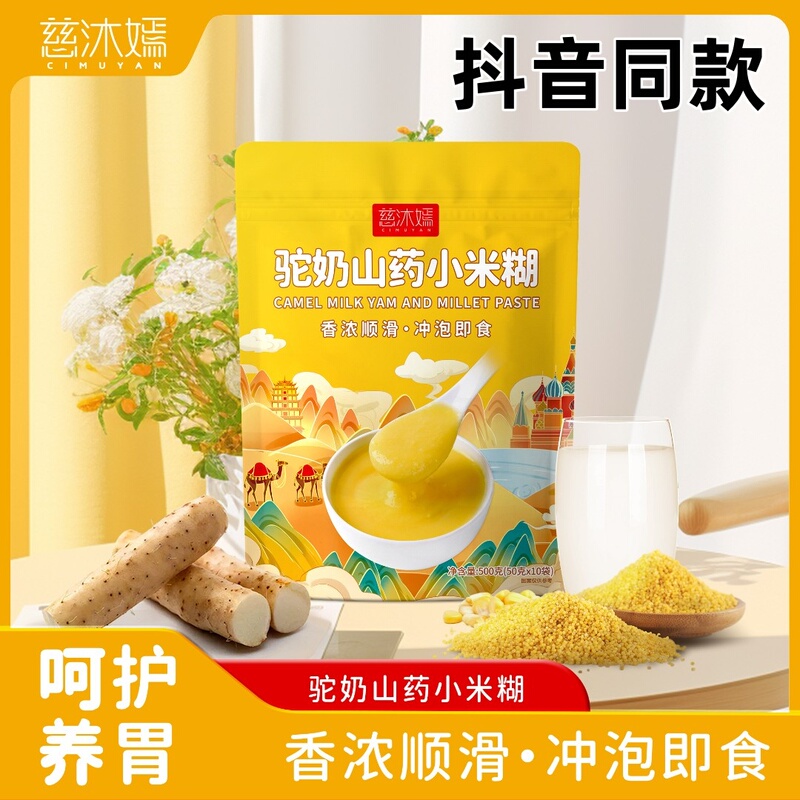 Cimu Yan Camel Milk Yam and Millet Porridge 500g, Suitable for All Ages, Nutritious Meal, Same as the One on Douyin C1-10
