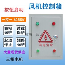 Fan start control box Three-phase 380V with missing phase overload comprehensive protection distribution box Kitchen motor start box