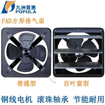 Jiuzhou Puhui FAD all-metal wall square exhaust fan Industrial plant powerful fume exhaust fan