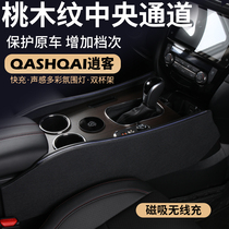 Car armrest box interior control center channel decoration accessories modified specifically for Nissan Qashqai 19-23 models