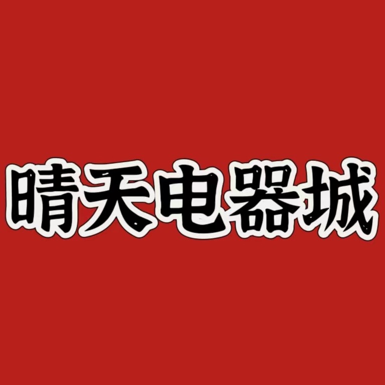 晴天电器城