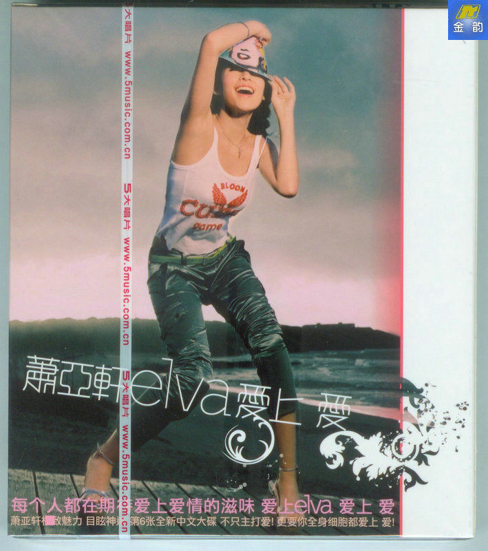 蕭亞軒 elva hsiao エルヴァ 愛上愛 台湾盤 初回仕様 新品未開封