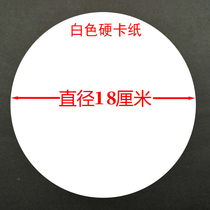 Round white cardboard 18cm painting painting art children kindergarten handmade round cardboard 350g white board paper