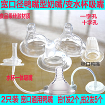 Wide mouth diameter duckbill pacifier shellfish pro learning drinking cup Straw accessories Universal baby learning drinking water training cup Duckbill flat head