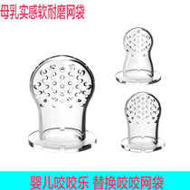 Baby chew chew Le Baby juice auxiliary pacifier replacement mesh bag Children eat fruit bite bite Le fruit and vegetable puree bag