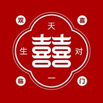天生一对囍铺