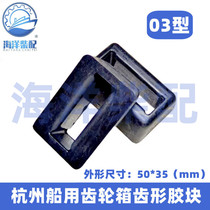Hangzhou Gear Forward Endeavor 300 MB270 400 Marine Gearbox Rubber Block Tooth Rubber 03 Type Wave Rubber
