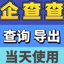 Qichacha Tianyancha Tianka 1-day use Enterprise query Advanced search Find relationships Export on behalf of