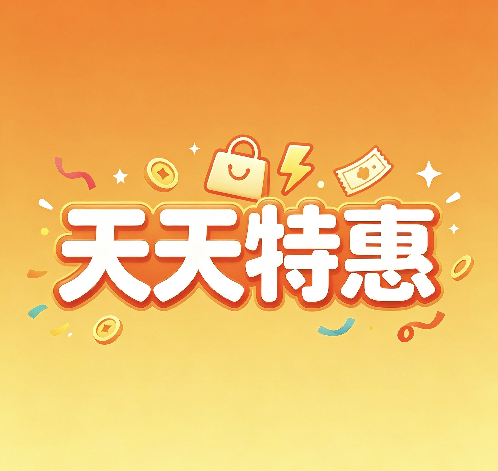 天天特惠营销店