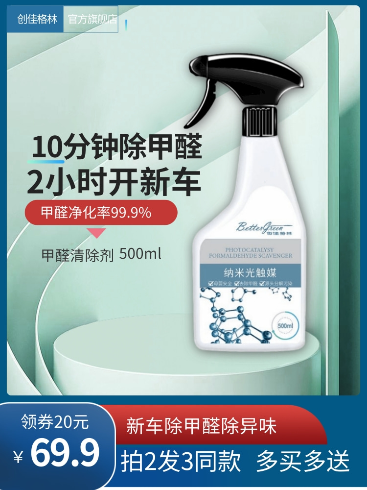 Chuangjia Green car deodorant New car in addition to formaldehyde in addition to odor spray Nano photocatalyst car odor deodorant