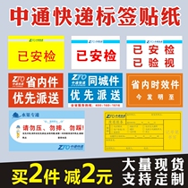 Zhongtong Express has security inspection label stickers land transportation provincial internal parts refundable fresh fruit urgent self-adhesive