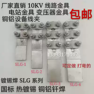 Copper aluminum equipment wire clamp SLG-4A brazing copper aluminum composite wire clamp double drainage clamp transformer bergamot wire clamp