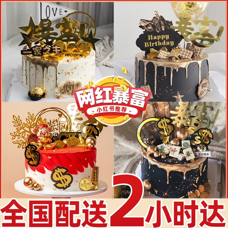 Get rich cake net red birthday cake male mother creative custom DIY shenzhen guangzhou national city delivery