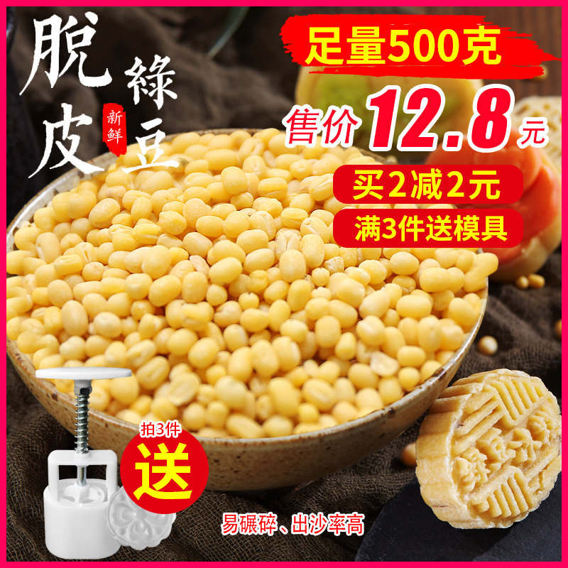 Peeled mung bean new goods home skinless peeled mung bean kernel mung bean sorbet mung bean paste stuffed homemade mung bean cake baking