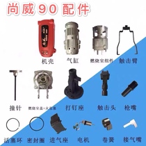 Tena Shangwei Co-boom Hugas Leap Gas Spike Gun sealing ring Piston Ring Touch head Battling with gas nozzle etc.