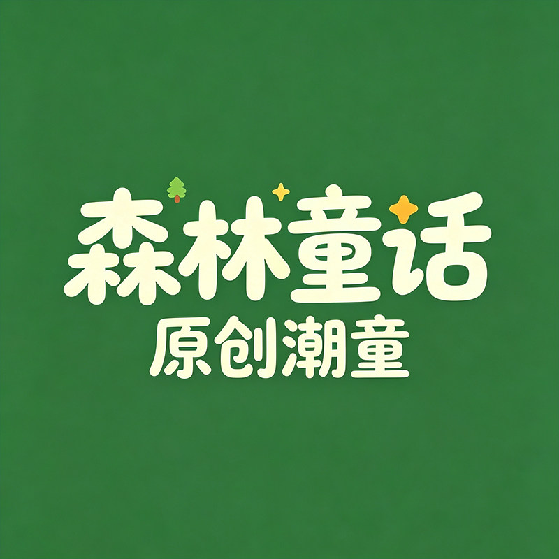 森林童话 原创潮童的LOGO