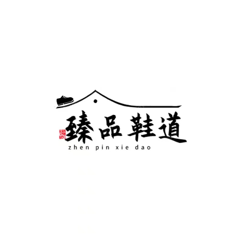 臻品鞋道