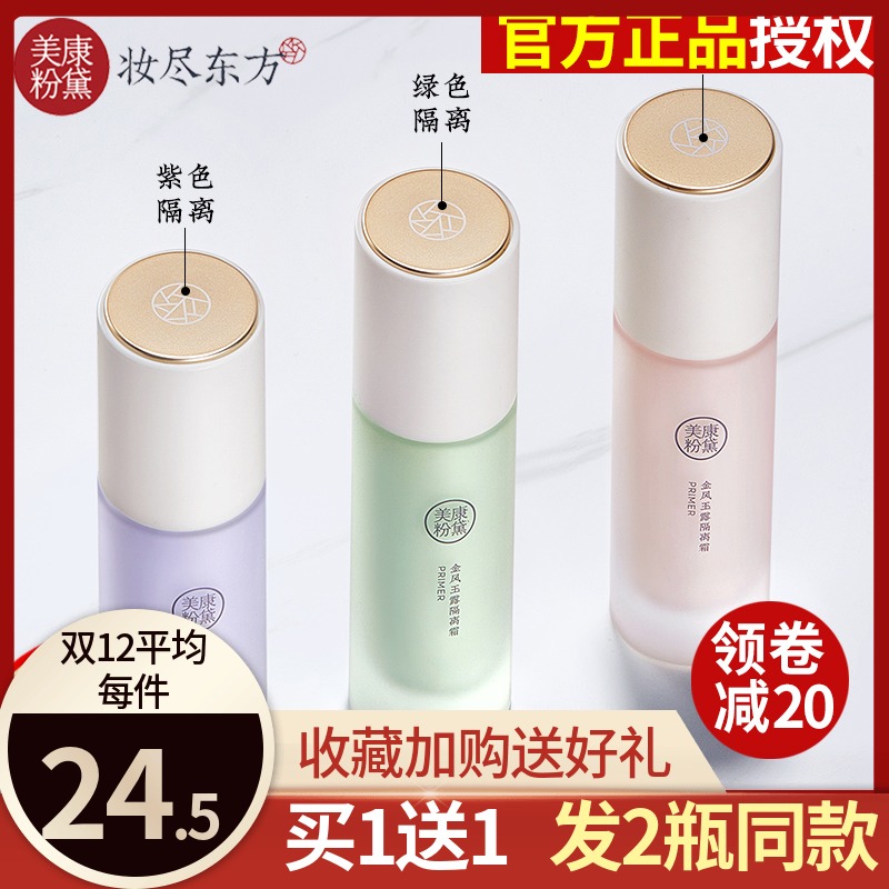 Meikang Fendai Segregation Cream Loose Powder Makeup Foundation Cream Concealer Face Three Lasting Makeup Control Oil Control Moisturizing Brightening Women