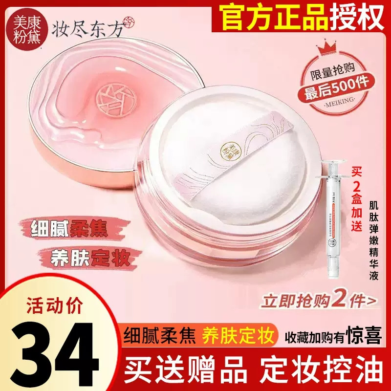 Meikang Fendai Rose Loose Powder Setting Powder Long-lasting Oil Control Concealer Waterproof White Fair Repair Moisturizing Foundation Good Night Powder